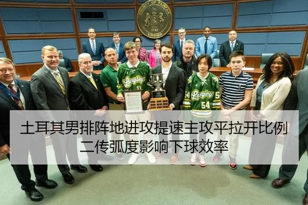 土耳其男排阵地进攻提速主攻平拉开比例二传弧度影响下球效率